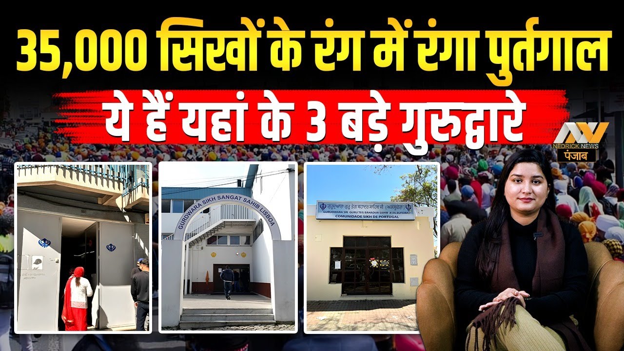 35,000 सिखों के रंग में रंगा पुर्तगाल, ये हैं यहां के 3 बड़े गुरुद्वारे | Gurudwaras in Portugal