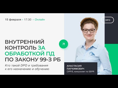 Назначение DPO по закону № 99-З «О защите персональных данных» Республики Беларусь