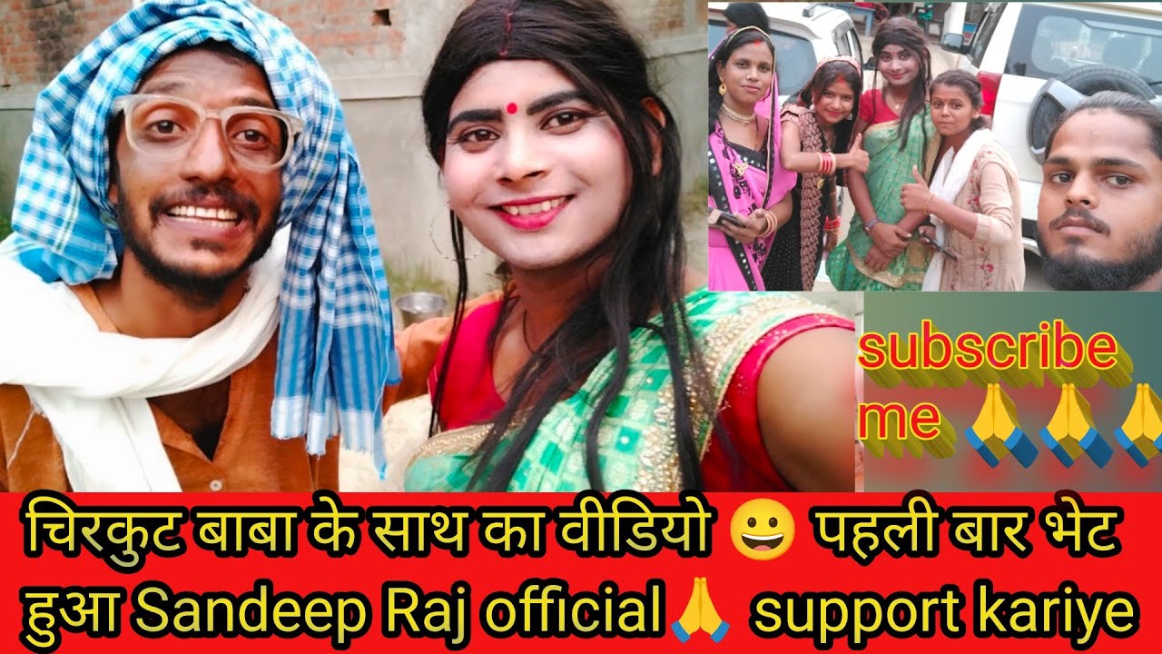चिरकुट बाबा के साथ का वीडियो पहली बार भेट हुआ है Sandeep Raj official 🙏 ...