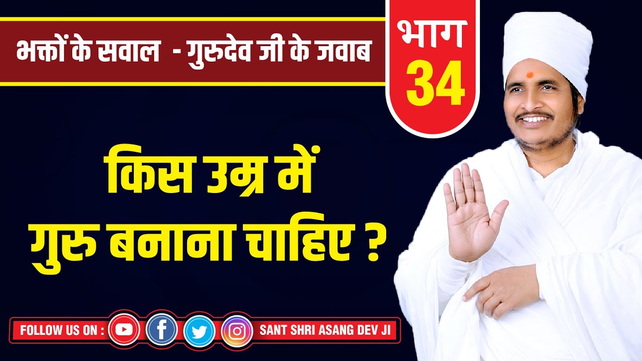 किस उम्र में गुरु बनाना चाहिए ? और किसको बनाना चाहिए? By Sant Shri Asang Dev Ji Pravachan