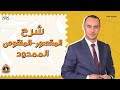 شرح المقصور المنقوص الممدود للثانوية العامة 2025