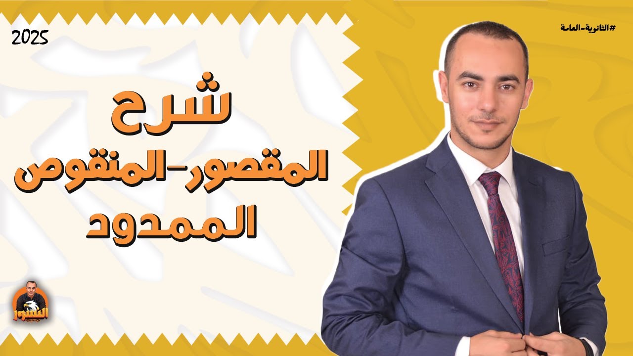 شرح (المقصور-المنقوص-الممدود) - للثانوية العامة 2025