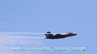 岩国 フレンドシップデー 2024 F-35B編