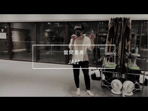 【DANCEWORKS】當間里美 / JAZZ