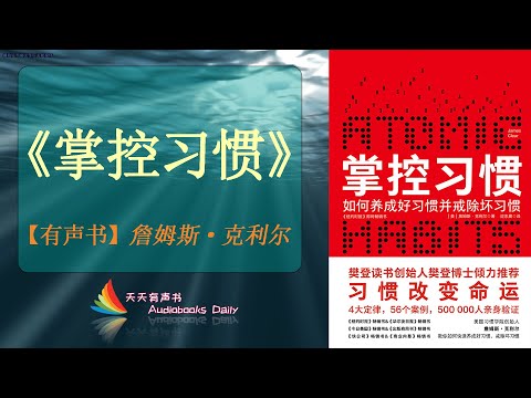 【有声书】《掌控习惯》詹姆斯·克利尔（完整版）掌控自己的习惯也就掌控了自己精彩的人生 – 天天有声书 Audiobooks Daily出品｜Official Channel