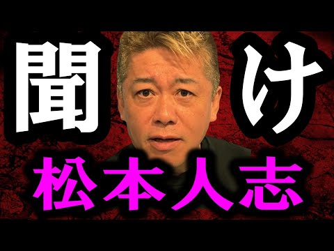 【ホリエモン】※至急松本人志さん連絡ください。週刊文春の訴訟に勝つ秘訣を教えます【堀江貴文/パパ活/ギャラ飲み/ラウンジ嬢/井川意高/ガーシー/立花孝志/田代政弘弁護士】