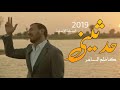كاظم الساهر حدثيني 2019
