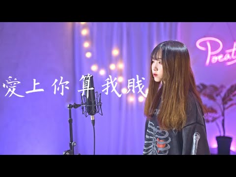 周湯豪 NICKTHEREAL -【愛上你算我賤】| Cover 三仟 | Pocats Studio