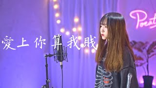 Video thumbnail of "周湯豪 NICKTHEREAL -【愛上你算我賤】| Cover 三仟 | Pocats Studio"