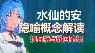 【杂谈】如果提瓦特的轮回是一场梦，重点是梦境主人的动机