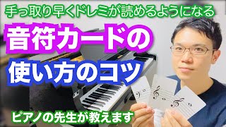 【簡単】手っ取り早くドレミが読めるようになる！音符カードの使い方のコツ！【初心者向け】