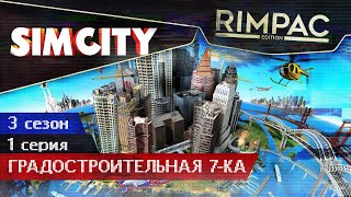 SimCity _ #1 _ Градостроительная 7-ка! Кооператив.