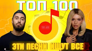 ЧАРТ ЯНДЕКС МУЗЫКА | ЛУЧШИЕ ПЕСНИ | ТОП 100 | ЭТИ ПЕСНИ ИЩУТ ВСЕ