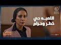 اللعبة دي خطيرة وحرام نصيحة صفاء مجابتش نتيجة ونعمة هترجع لجوزها شوف اللى حصل منتهي الصلاحية 