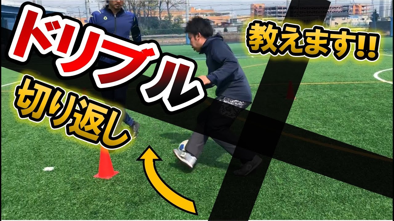 サッカー ドリブル 切れ味抜群の切り返しを身につけろ Youtube