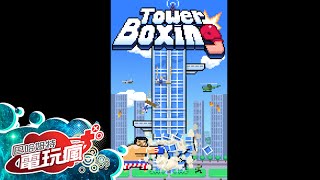 《Tower Boxing》手機遊戲介紹 screenshot 4
