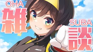【＃生スバル】雑談！おはスバしゅばあああああああああああああああああ！！：Free Talk【ホロライブ/大空スバル】