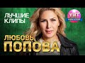 Любовь Попова - Лучшие Клипы