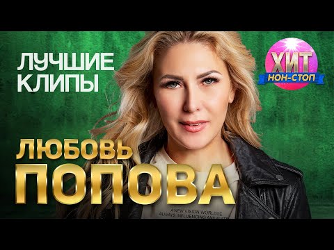 Видео: Любовь Попова - Лучшие Клипы