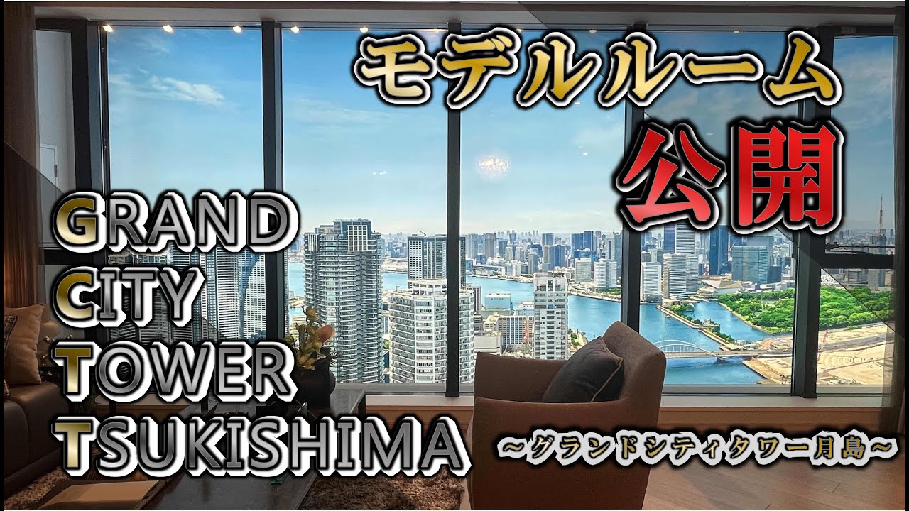 【グランドシティタワー月島】モデルルームツアー～角住戸編～　 住友不動産のマンション