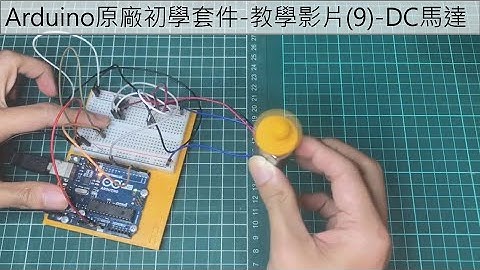 Arduino原廠初學套件-教學影片9  (DC直流馬達)
