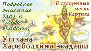 Уттхана Харибодхини экадаши. Какие блага и как можно получить от экадаши.