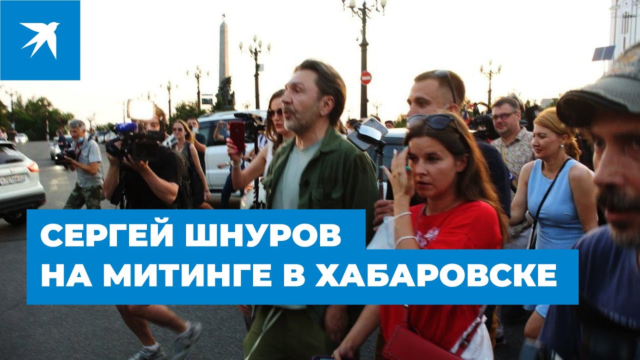 Сергей Шнуров на митинге в Хабаровске