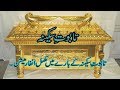 Taboot e Sakina ke bare main mukamal information in urdu/hindi .History of Taboot e Sakina .