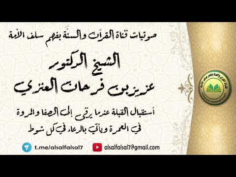 أستقبال القبلة عندما يرقى إلى الصفا والمروة في العمرة ويأتي بالدعاء في كل شوط . الشيخ.د. عزيز العنزي