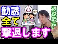 【ひろゆき】誰でも勧誘されたこと一度はあると思います、こう言えばすぐに撃退できますよ【勧誘 マルチ商法 自己啓発 保険 宗教 コンサル 投資 お金 借金 銀行 断り方 詐欺 金融 ウェブ 儲け話】