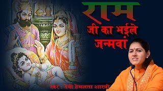 Bhojpuri bhajan. Ram Janam Mahotsav. By Devi Hemlata Shastri ji. Ram ji's brother's birth anniversary..9627225222