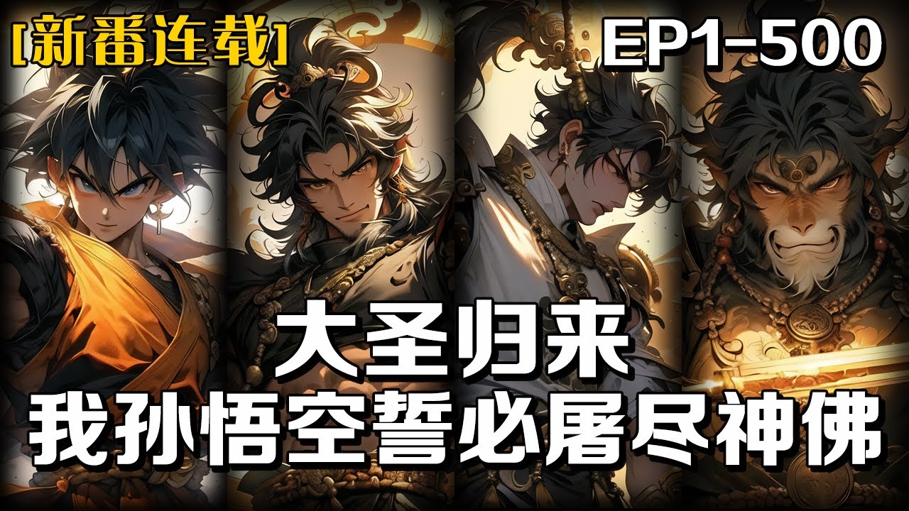 《大聖歸來，我孫悟空勢必屠盡神佛》第1-500話：世人只知孫悟空修成正果，封號鬥戰勝佛，殊不知我早已死在取經路上，只剩一縷元神僥幸逃脫，附身在乞丐身上，然而這一切都是如來佛祖的算計！