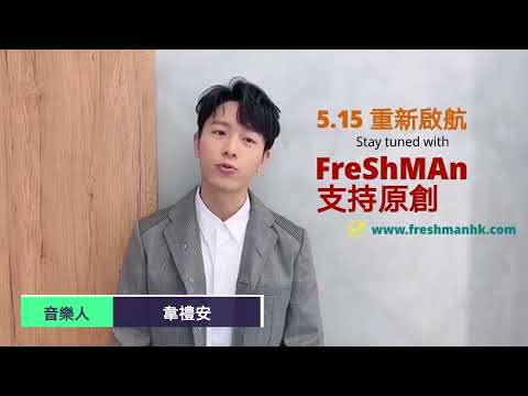 𝙁𝙧𝙚𝙎𝙝𝙈𝘼𝙣 原創音樂雜誌✈️ 5.15 重新啟航 ✈️ 韋禮安 Weibird