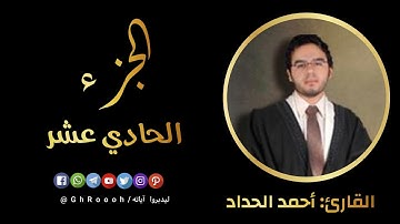 الجزء الحادي عشر  - سورة التوبة ويونس ( كتابياً )  -  بصوت القارئ: أحمد الحداد