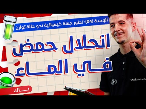 الوحدة 04 الدرس 02 دراسة انحلال حمض  في الماء