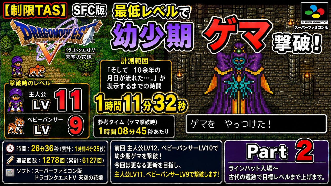 制限TAS】SFC版ドラゴンクエストⅤ（ドラクエ5）_最低レベルで幼少期