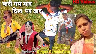 दिल ❤तोडी ?गय ?‍♀  मारू Suresh Patel New Timli Song ?Rajesh katara Videos