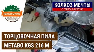 Обзор торцово-усовочной пилы Metabo KGS 216 M | Overview of the face-guard saw Metabo KGS 216 M