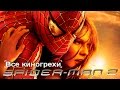 Все киногрехи и киноляпы "Человек-паук 2" (2004)