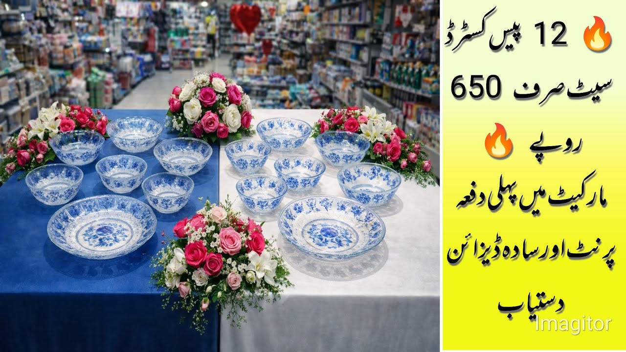 12 پیس کسٹرڈ سیٹ صرف 650 روپے میں | خوبصورت پرنٹ اور سادہ ڈیزائن | مارکیٹ میں پہلی دفعہ