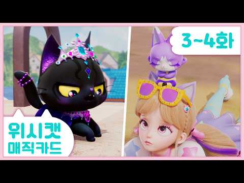 [Wish Cat Magic Card] Episodes 3-4 Marathon🩷 Rumble-Tumble! To the Cat Cafe | Kung Fu Cat in an I...