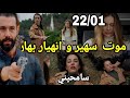 مسلسل هديك حياتي قبل العرض مو ت سهير بعدما حاولت قت ل بهار و أنيس في صدمة
