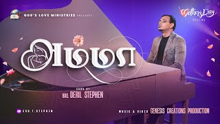 Amma Song | அம்மா | Bro. Deril Stephen | Mother's Day Special | Official Music Video