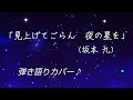 「見上げてごらん夜の星を」(坂本 九)#ピアノ弾き語り