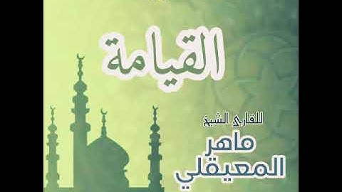 #75 سورة القيامة للقارئ الشيخ ماهر المعيقلي AlQiyamah