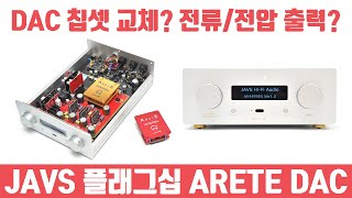 DAC 칩셋을 교체하고 전류/전압 출력까지 다 된다고? JAVS 플래그십 ARETE DAC