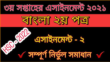 HSC বাংলা ২য় পত্র এসাইনমেন্ট ২০২২ || ৩য় সপ্তাহ || HSC Bangla 2nd paper assignment || 3rd week