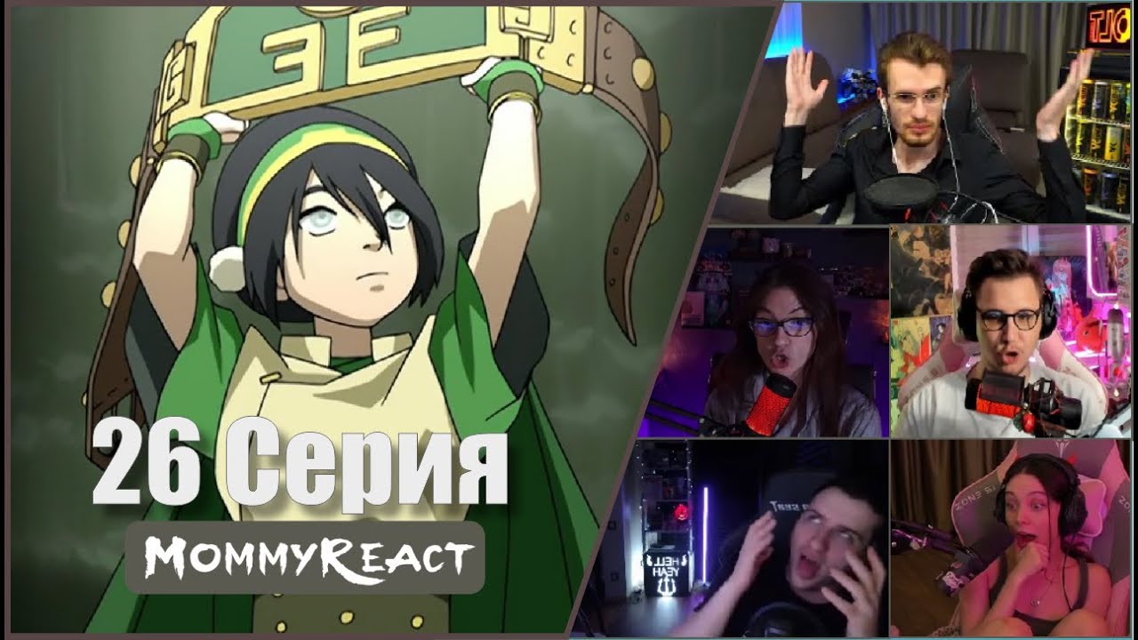 АВАТАР: Реакции стримеров на ТОФ БЕЙФОНГ (2 сезон, 6 серия)