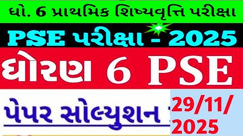 Pse પરીક્ષા પેપર સોલ્યુશન|pse std 6 exam paper solution|આજનું પેપર સોલ્યુશન|પ્રાથમિક શિષ્યવૃત્તિ પરી