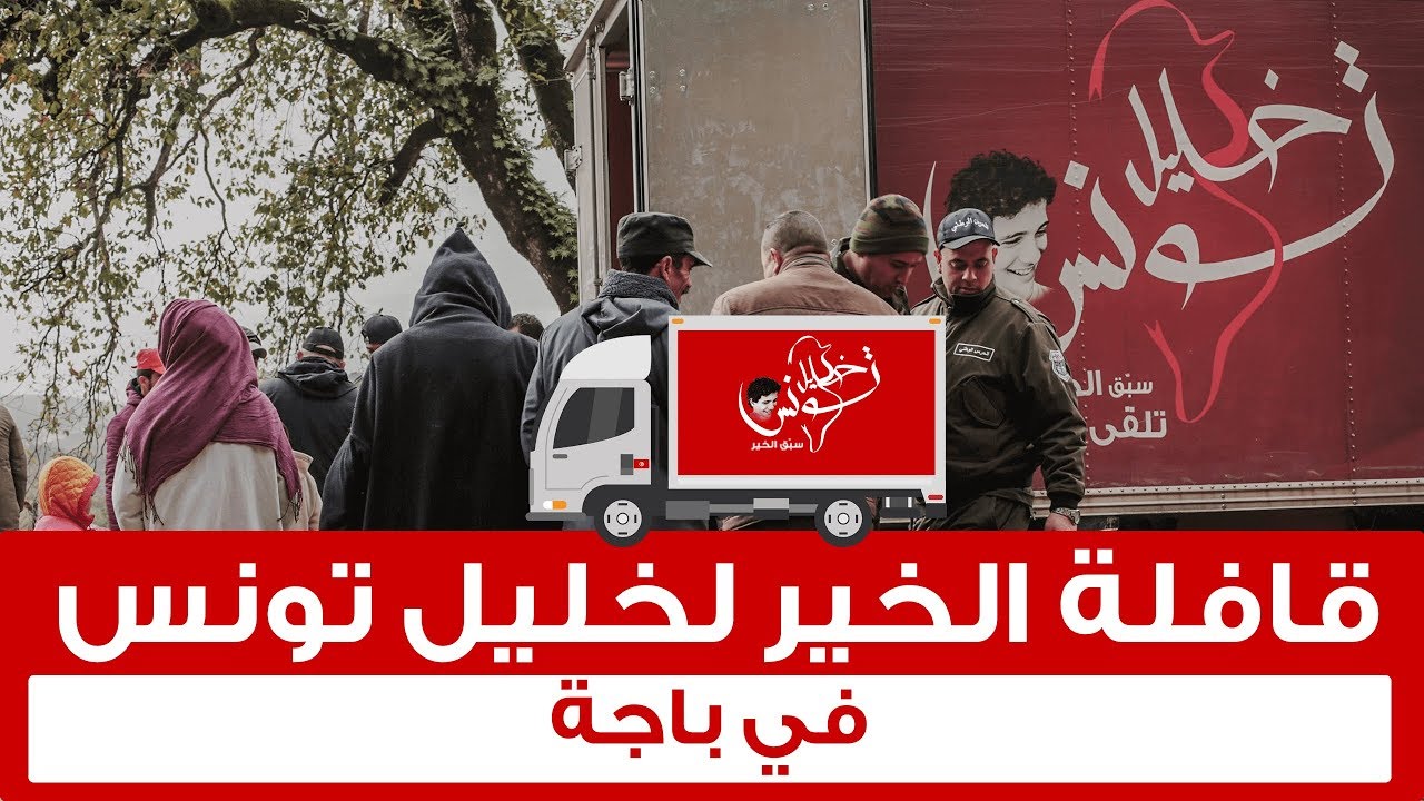 قافلة الخير في ولاية باجة